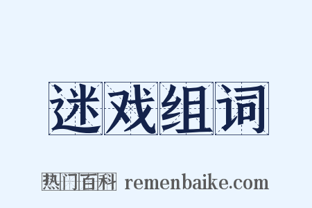 迷戏组词是什么意思的图片